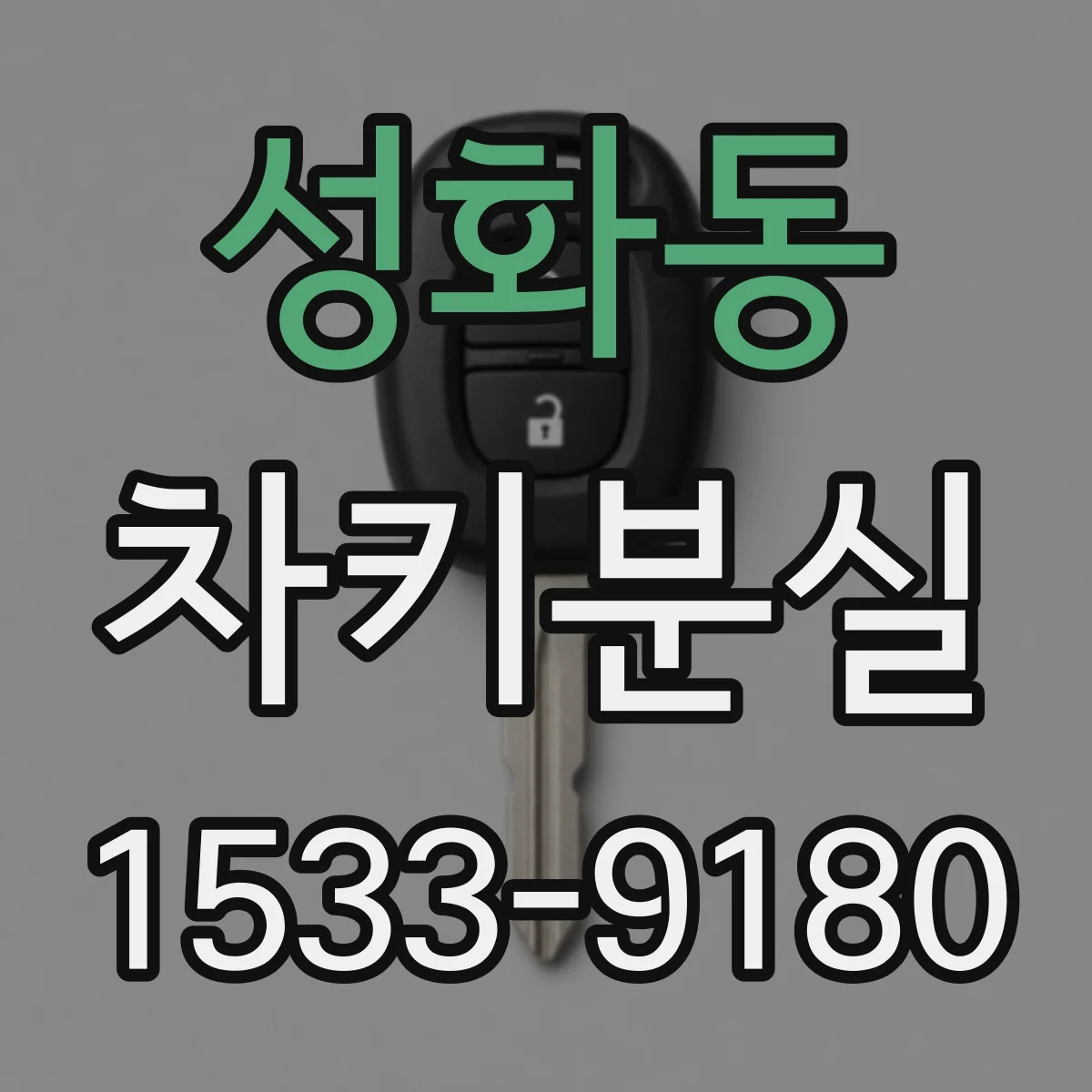 성화동 차키분실