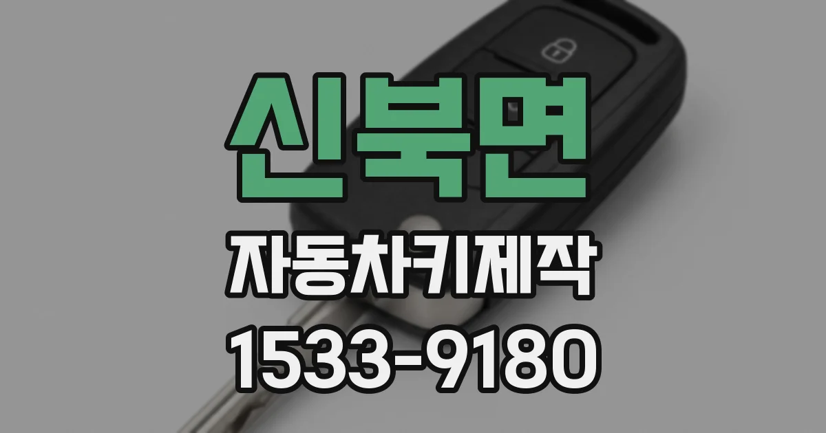 신북면 자동차키제작