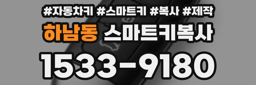 하남동 스마트키복사