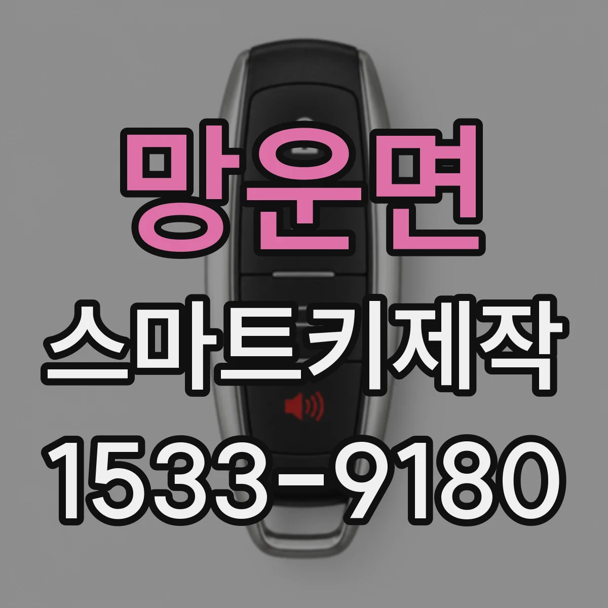 망운면 스마트키제작