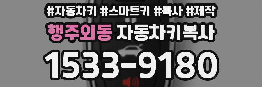 행주외동 자동차키복사