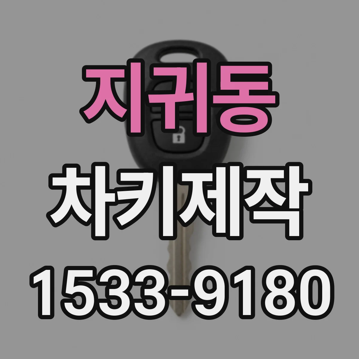 지귀동 차키제작