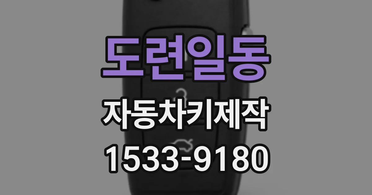 도련일동 자동차키제작
