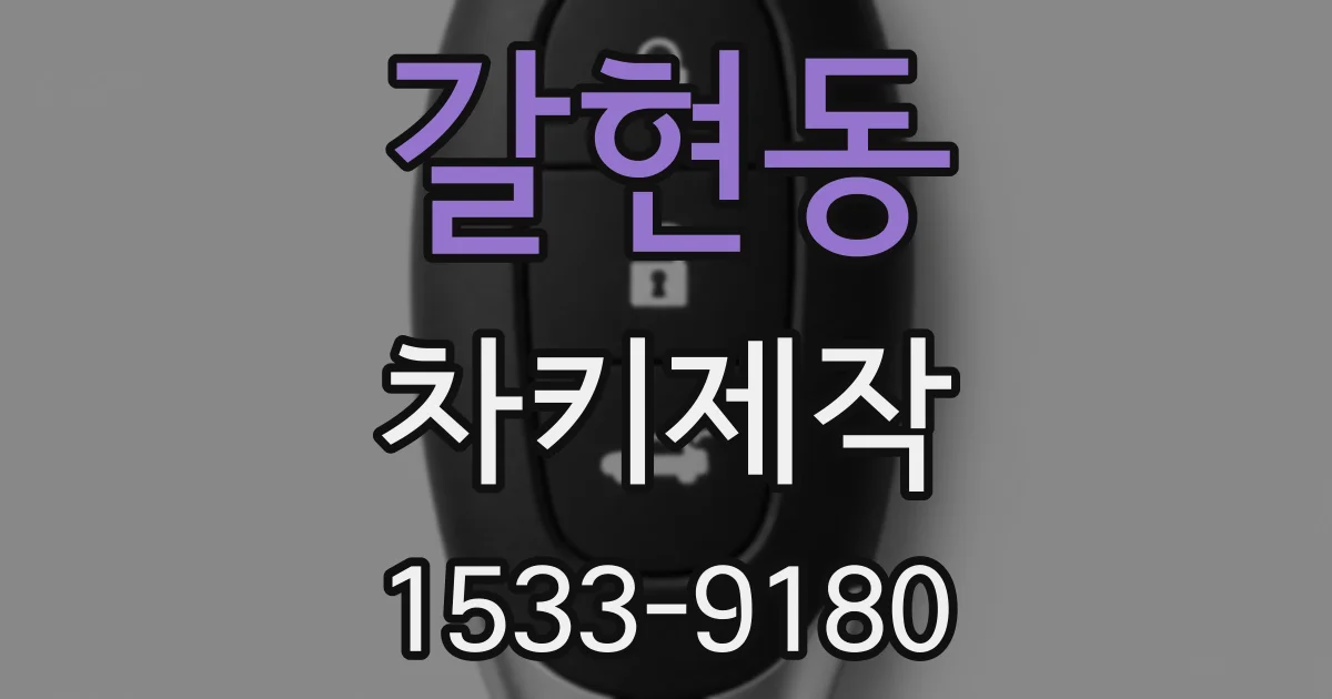 갈현동 차키제작
