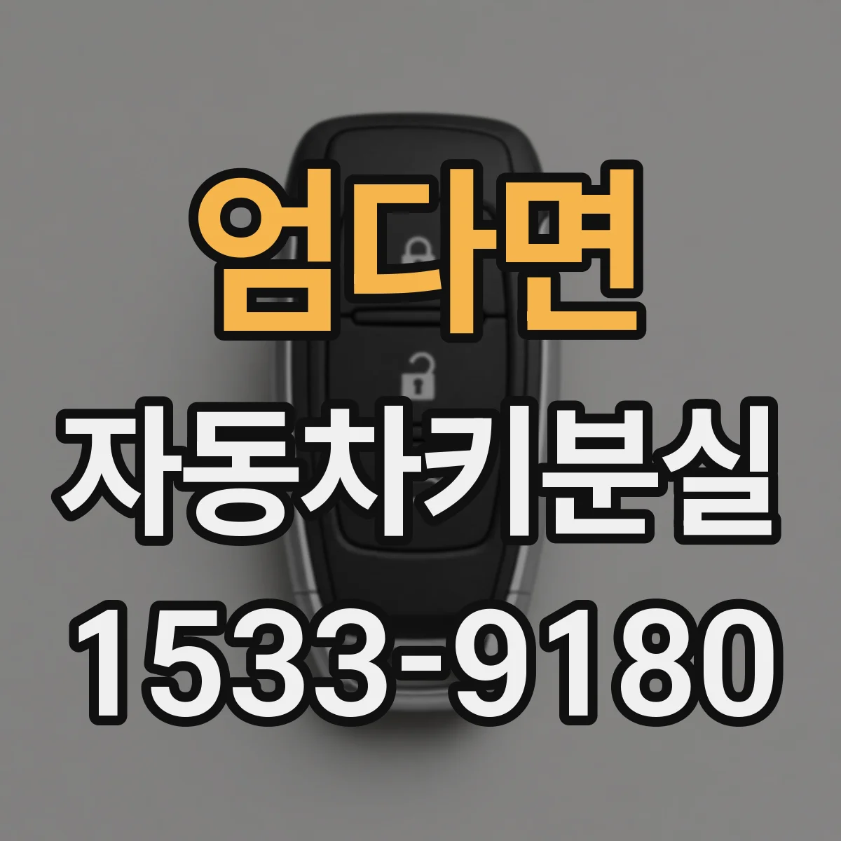 엄다면 자동차키분실