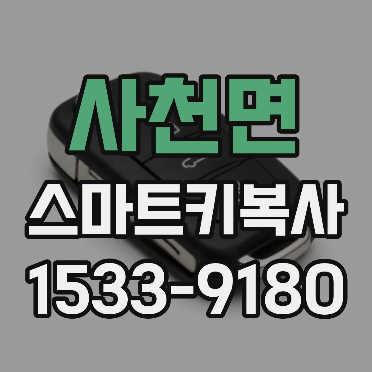 사천면 스마트키복사