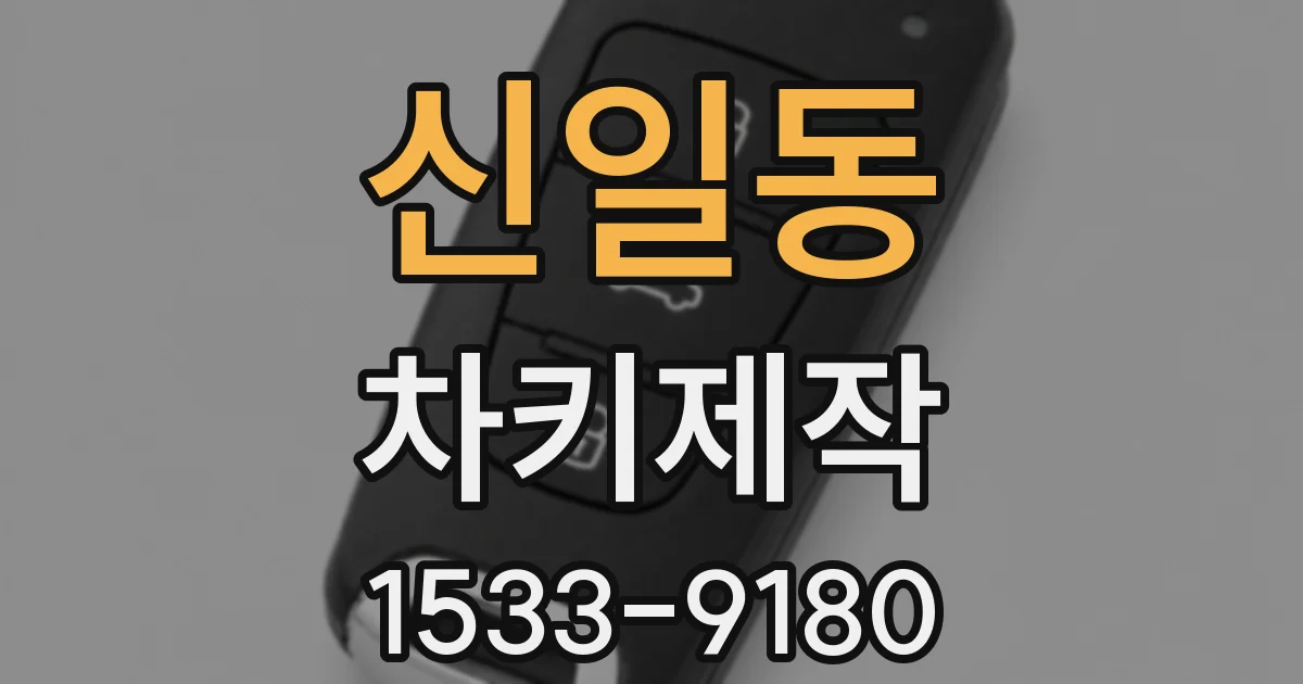 신일동 차키제작