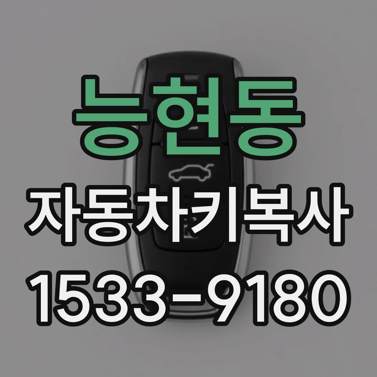 능현동 자동차키복사
