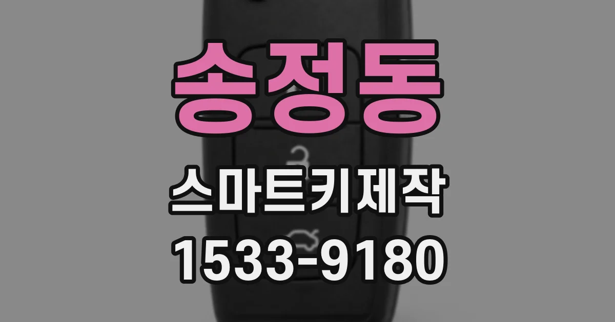 송정동 스마트키제작
