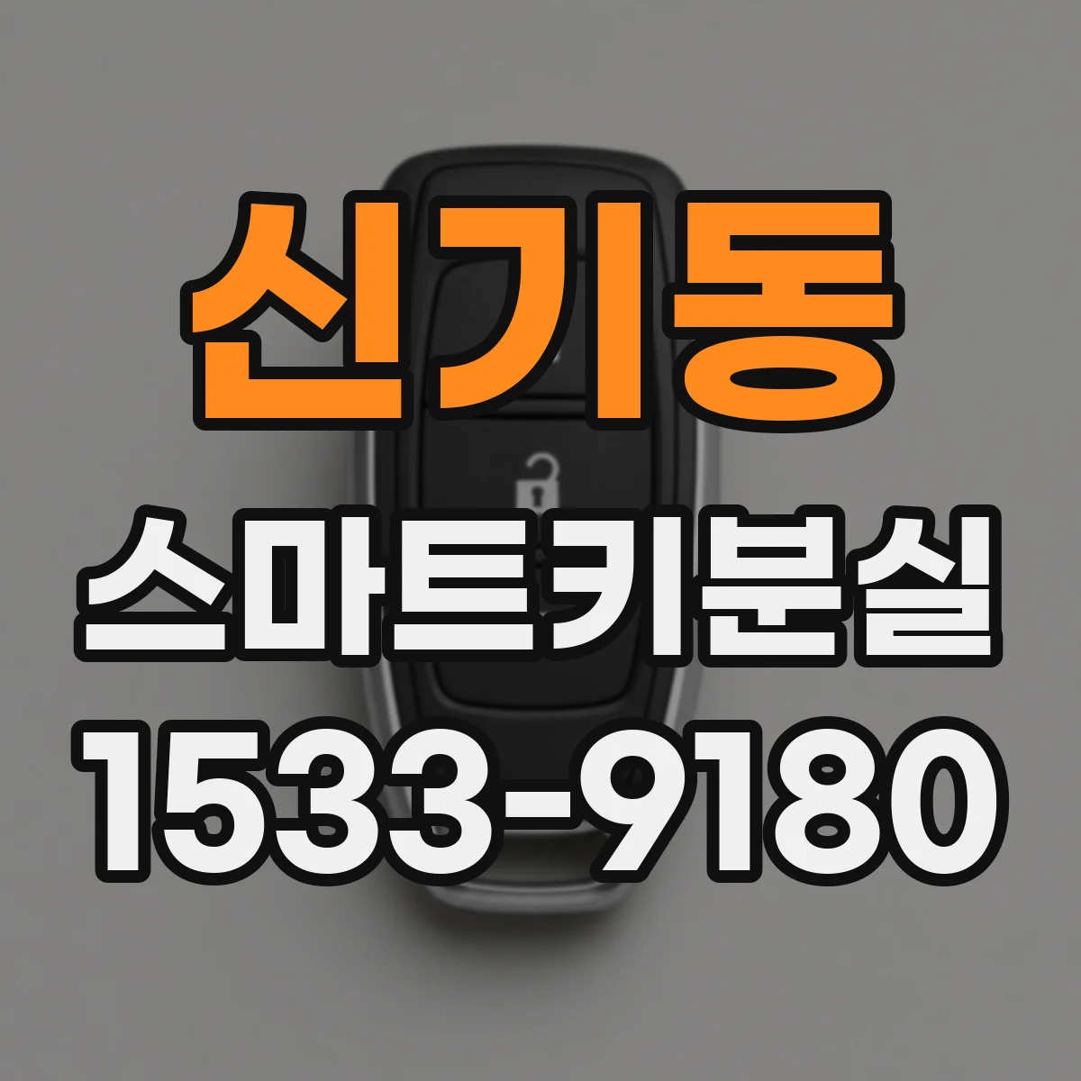 신기동 스마트키분실