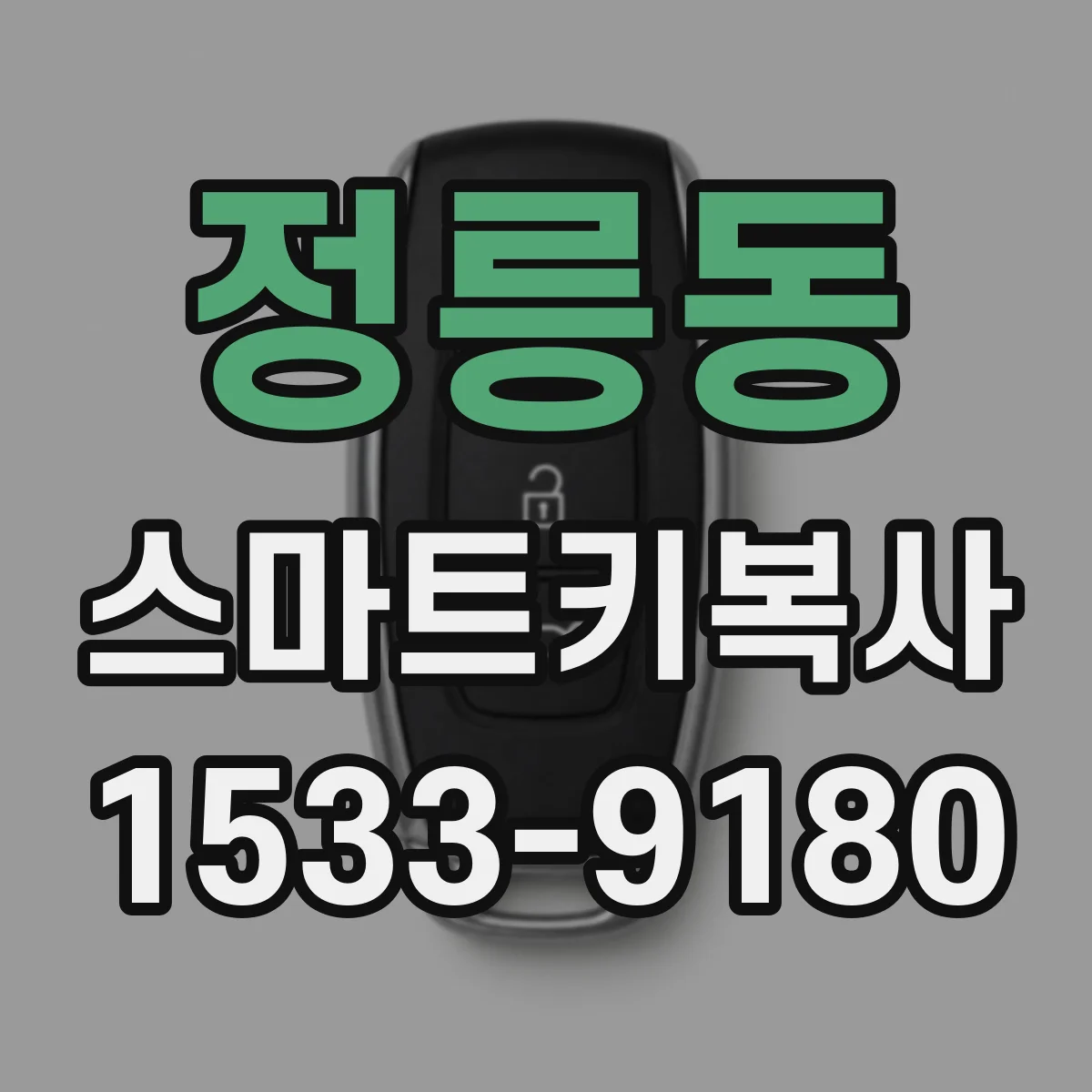 정릉동 스마트키복사