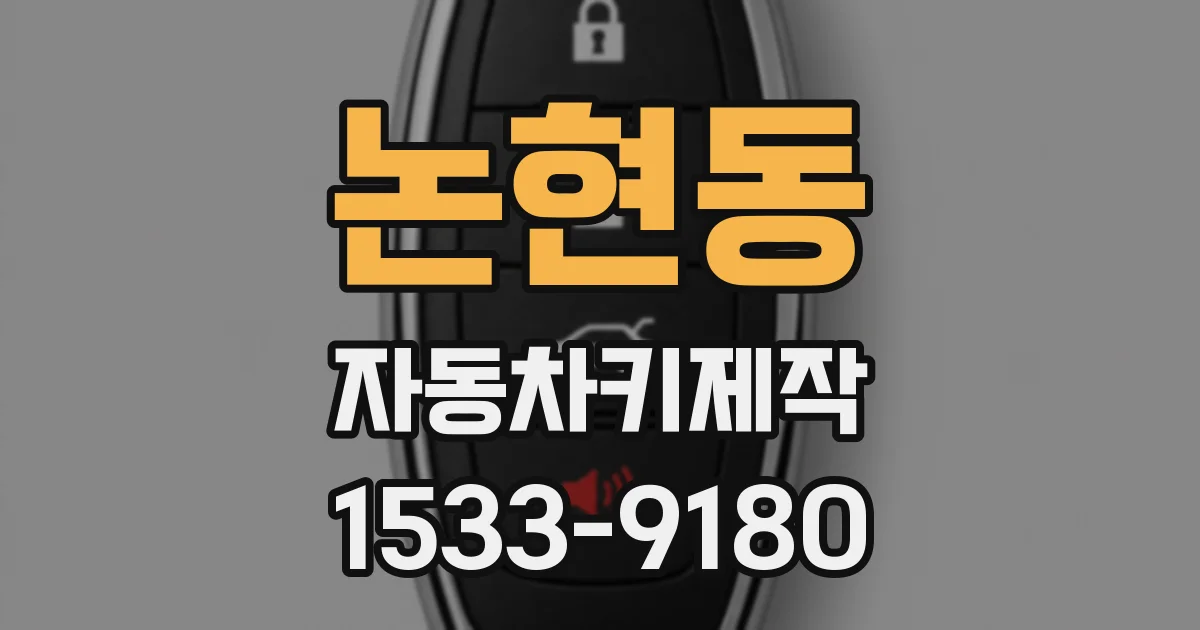 논현동 자동차키제작