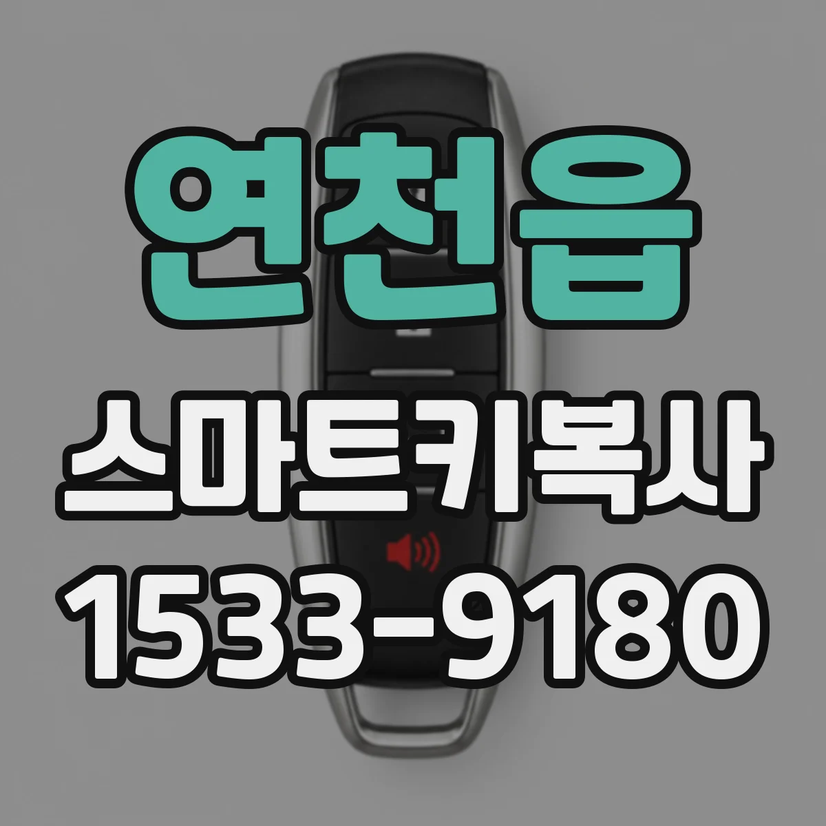 연천읍 스마트키복사
