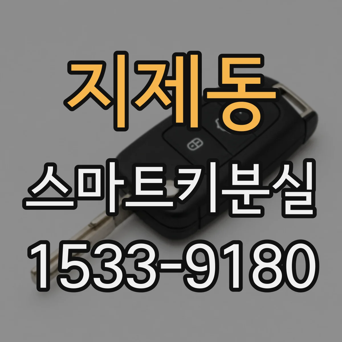 지제동 스마트키분실