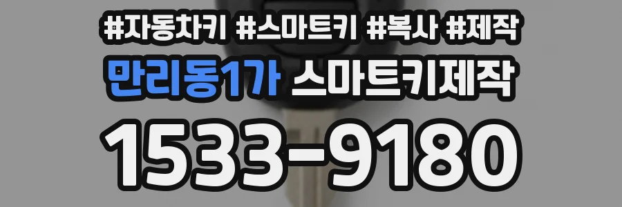 만리동1가 스마트키제작