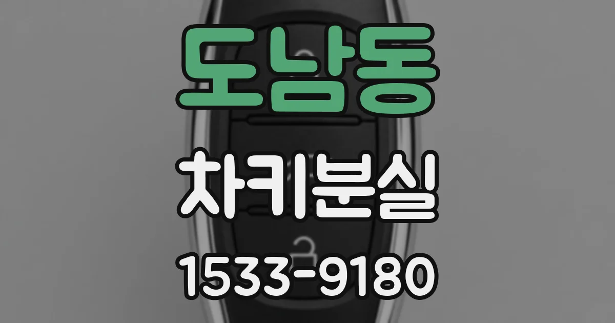 도남동 차키분실