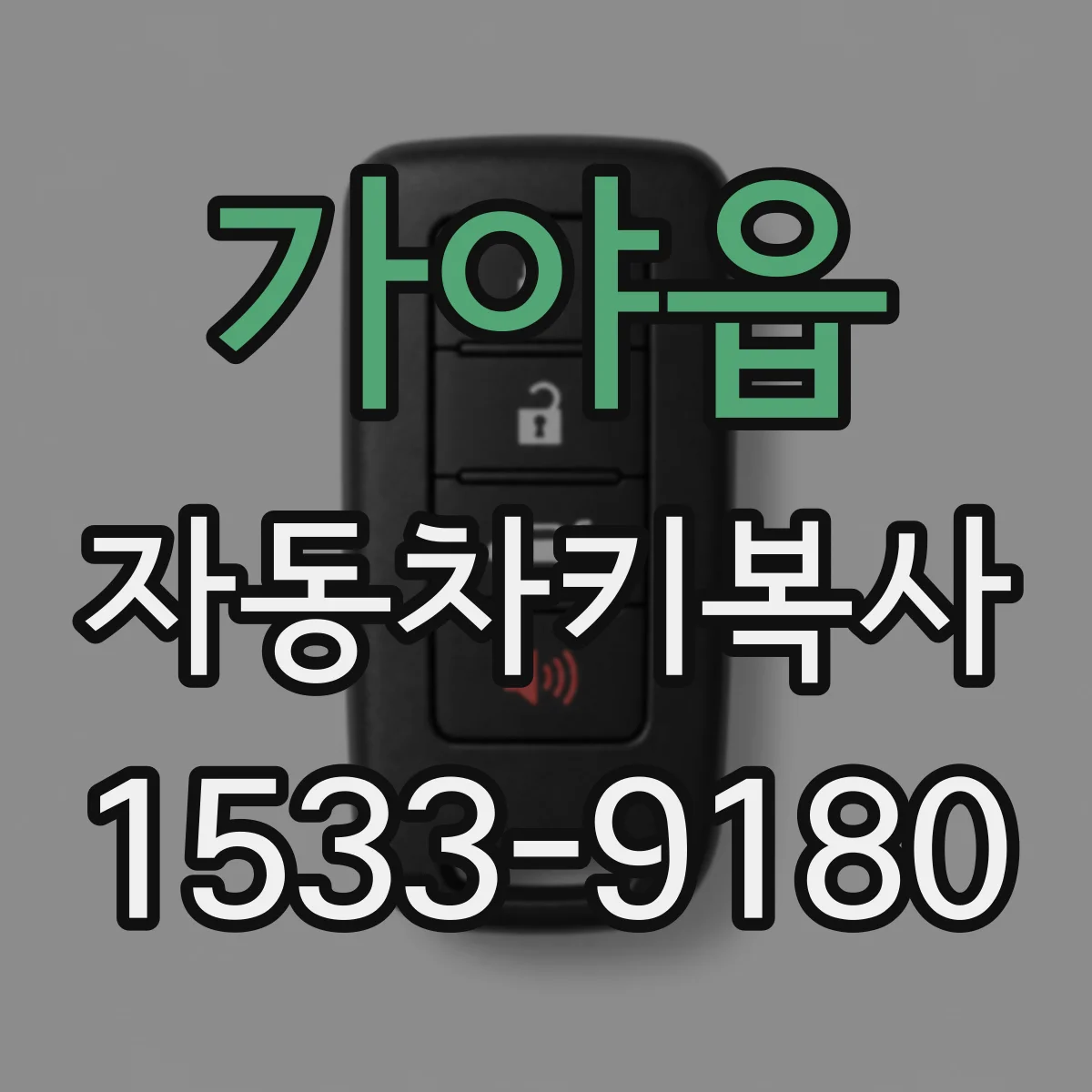 가야읍 자동차키복사