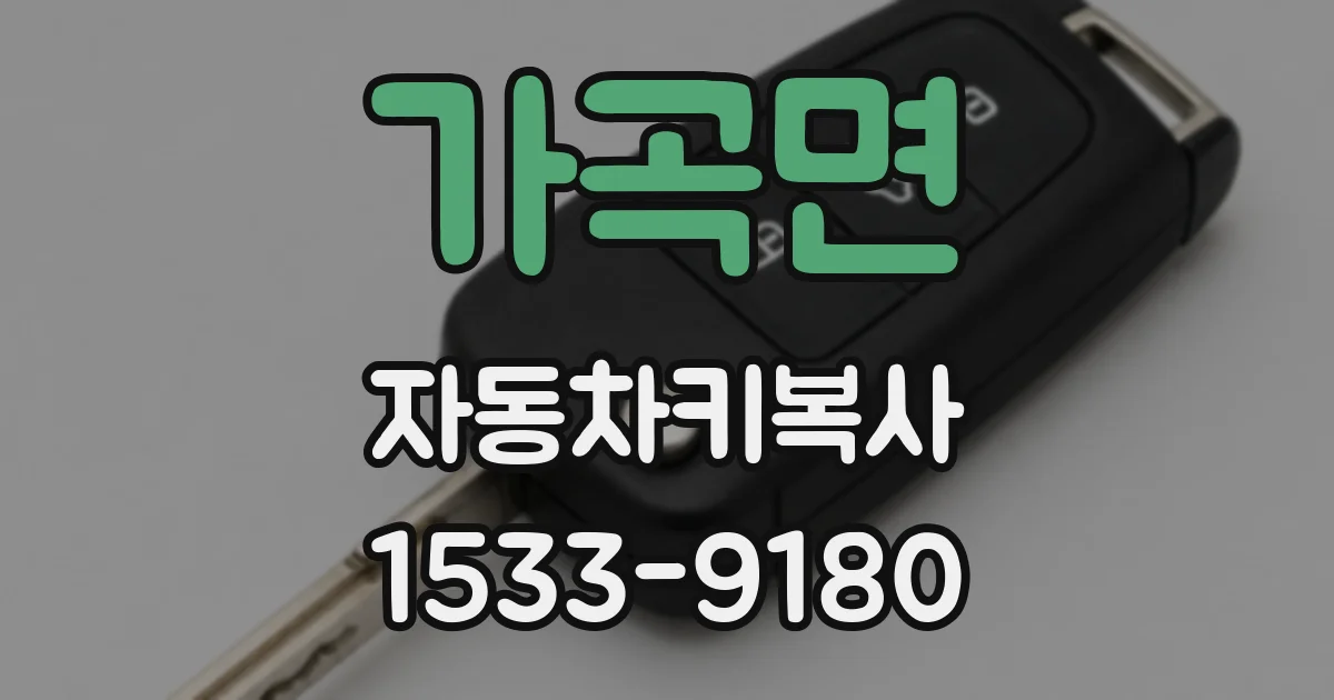 가곡면 자동차키복사