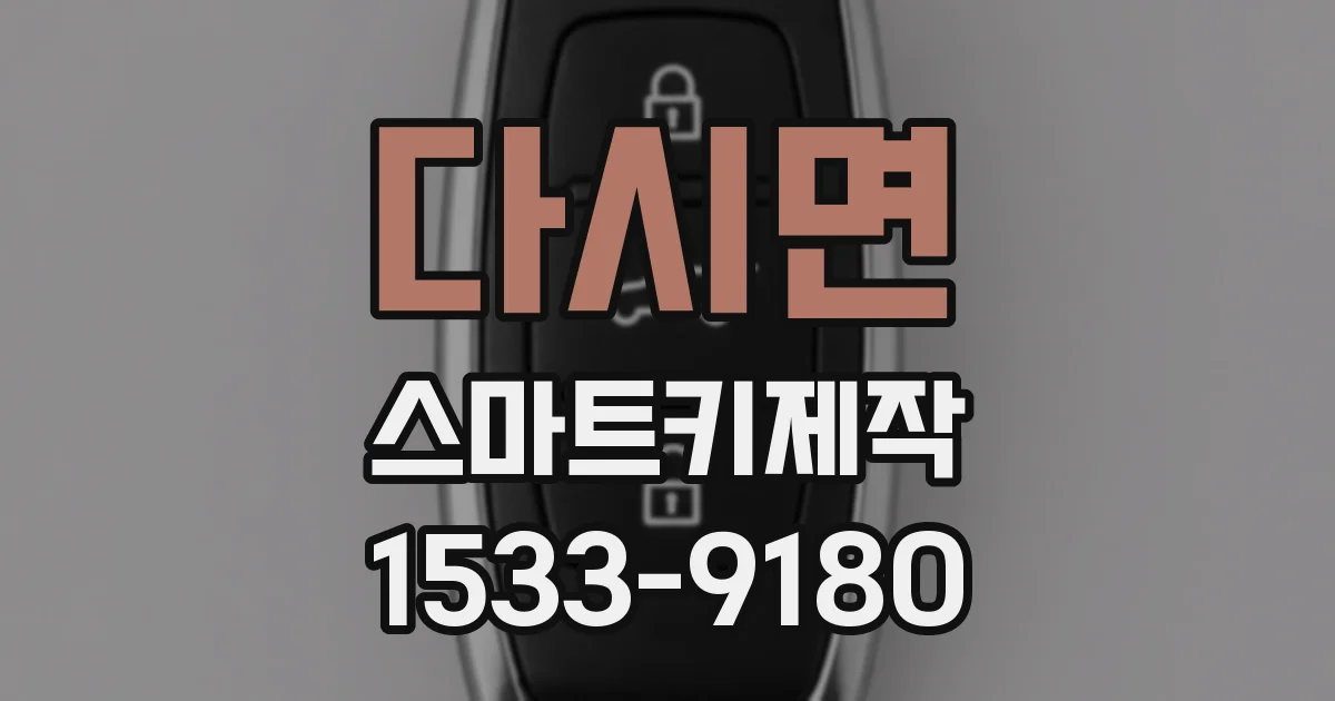 다시면 스마트키제작