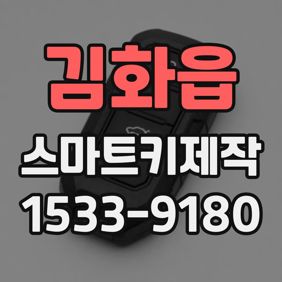 김화읍 스마트키제작