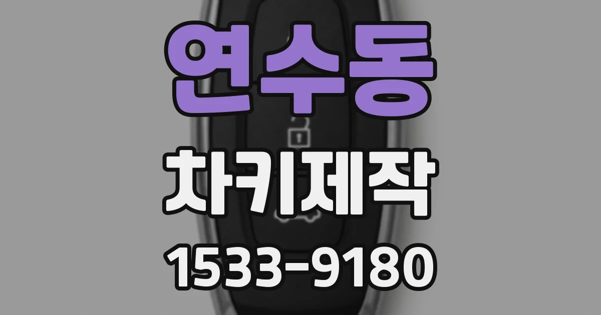 연수동 차키제작
