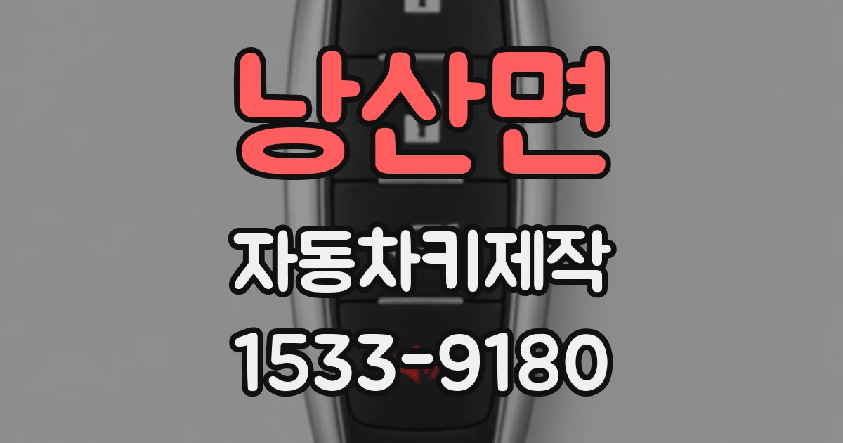 낭산면 자동차키제작
