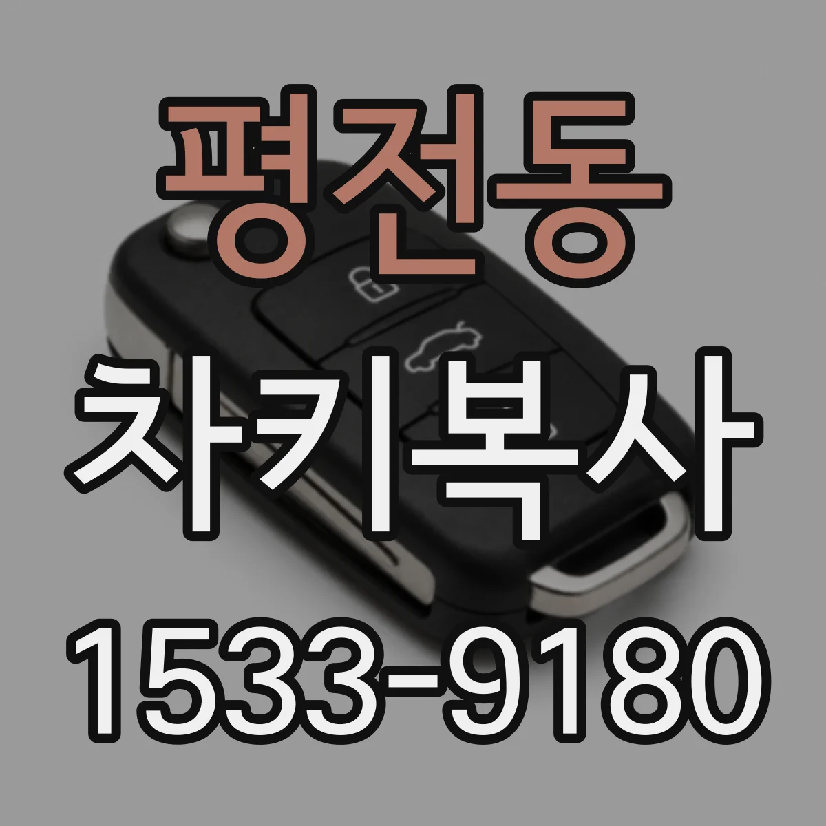 평전동 차키복사