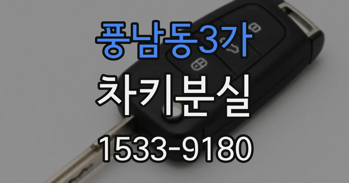 풍남동3가 차키분실