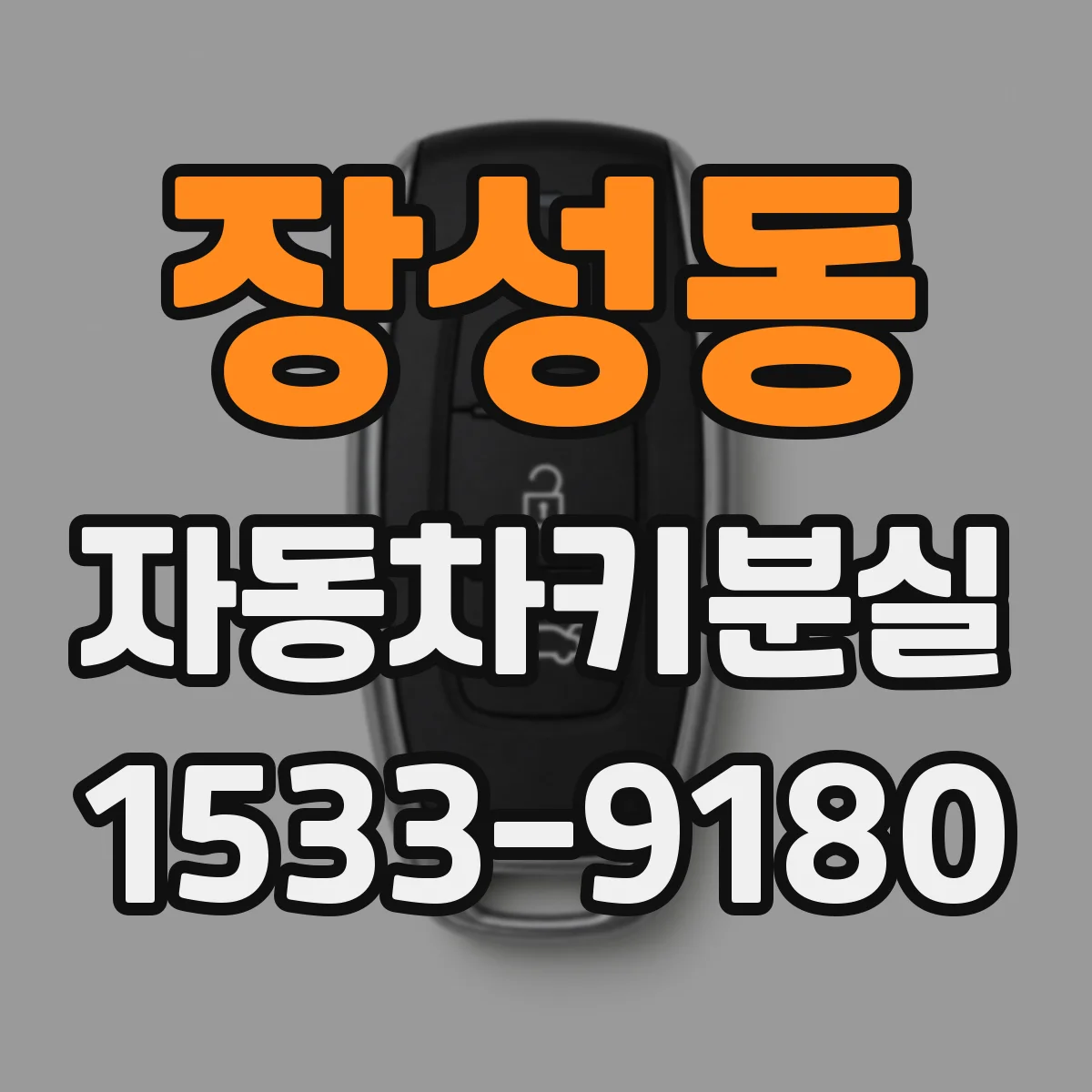 장성동 자동차키분실