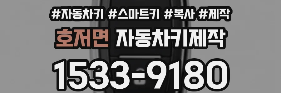호저면 자동차키제작