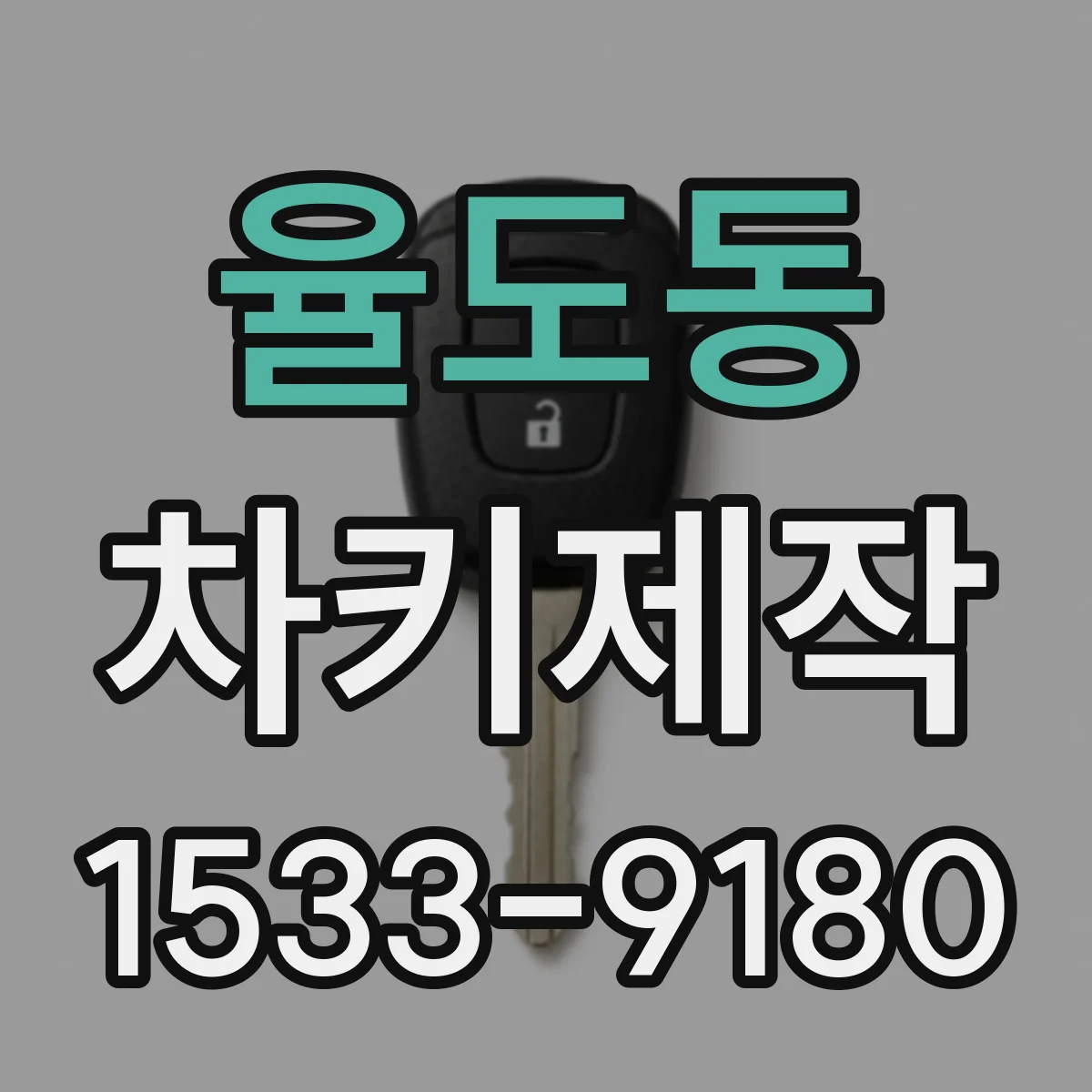 율도동 차키제작