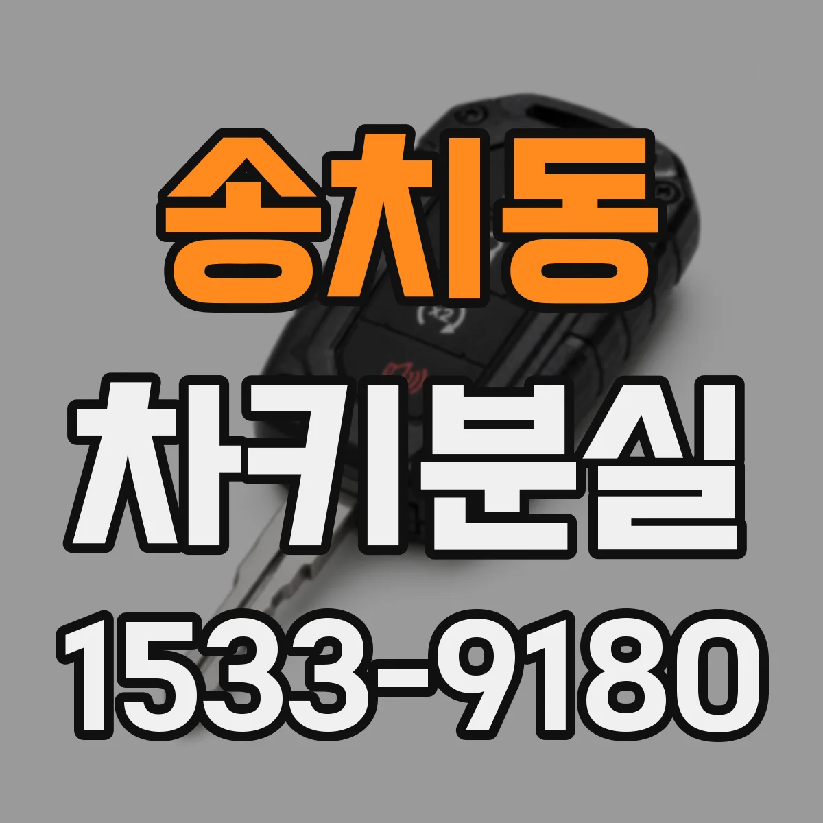 송치동 차키분실