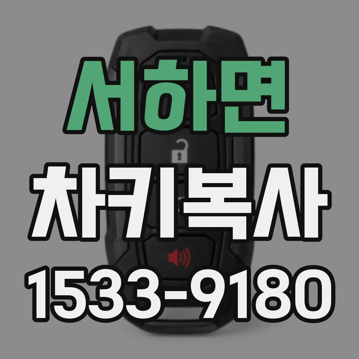 서하면 차키복사