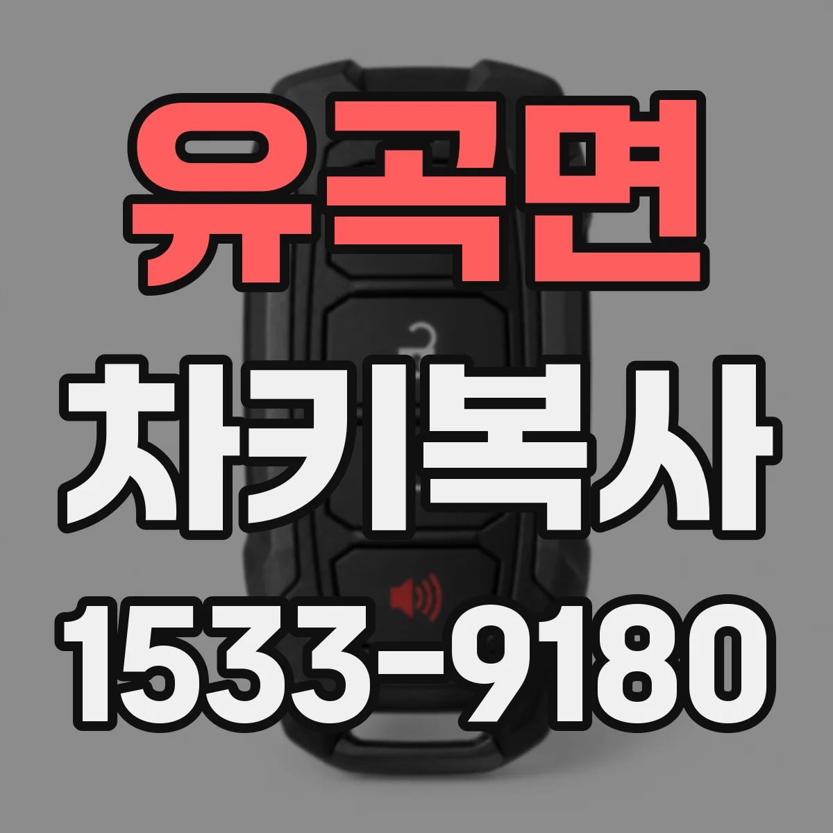 유곡면 차키복사
