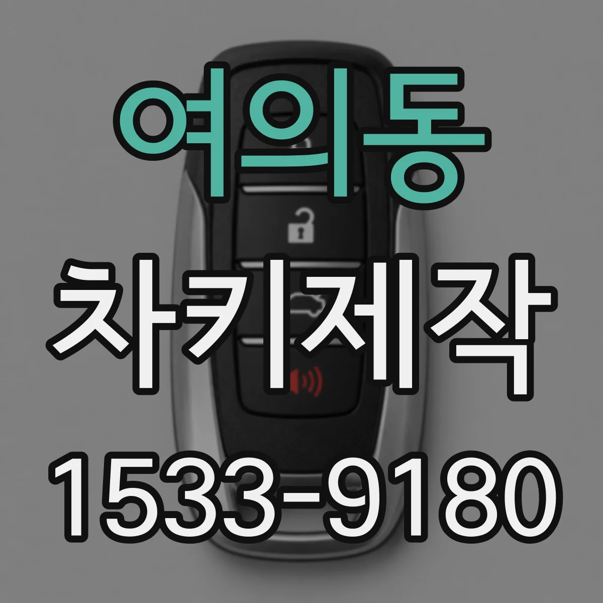 여의동 차키제작