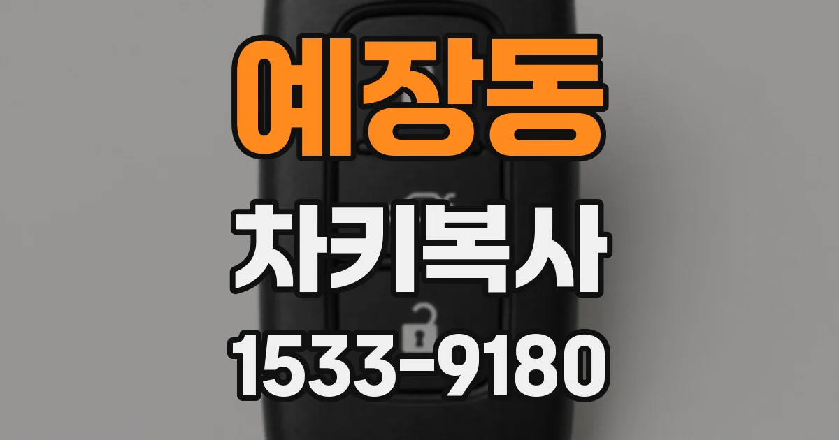 예장동 차키복사