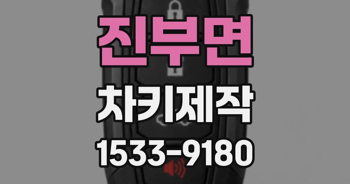 진부면 차키제작