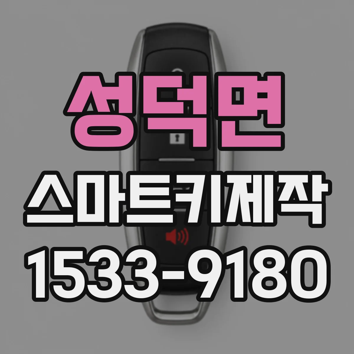 성덕면 스마트키제작