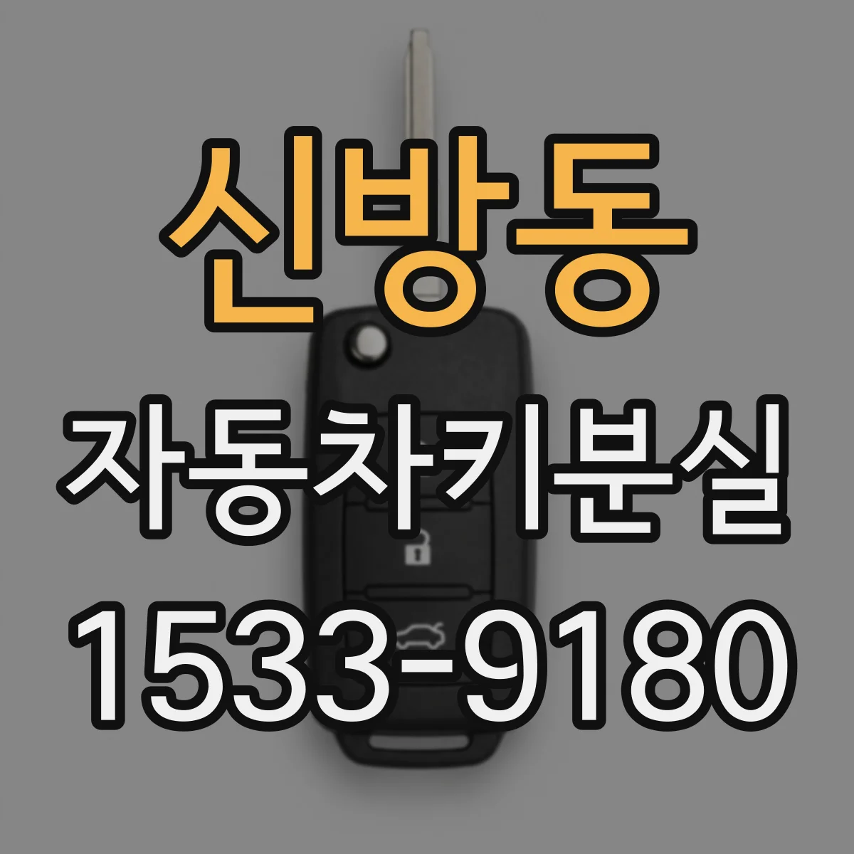 신방동 자동차키분실