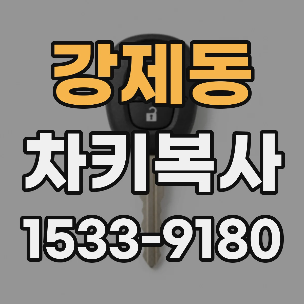 강제동 차키복사