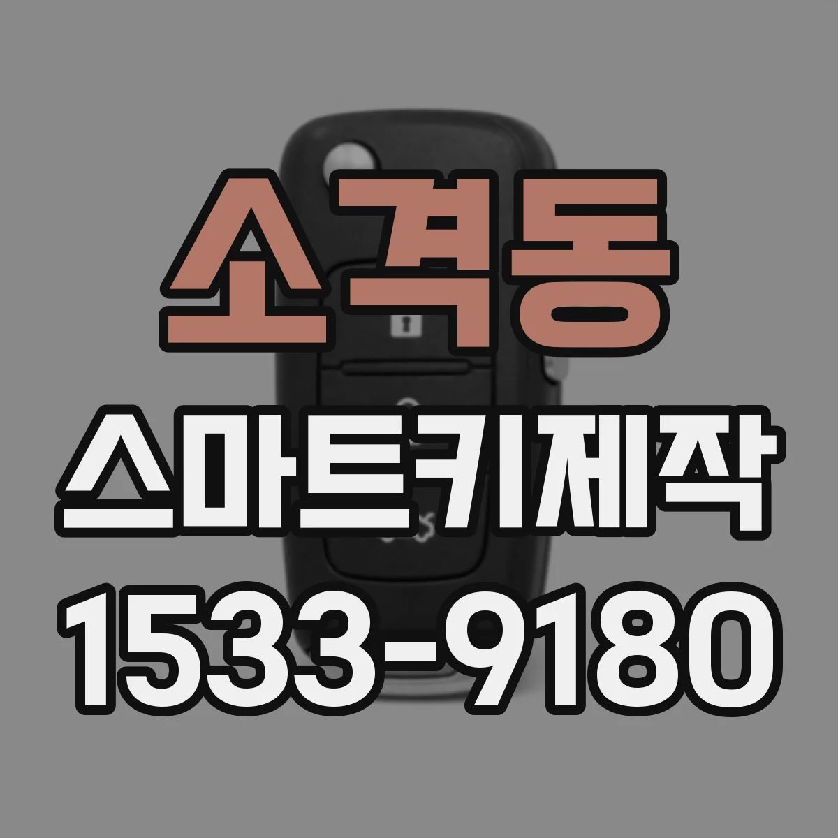소격동 스마트키제작