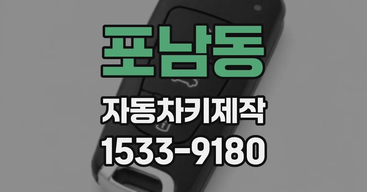포남동 자동차키제작