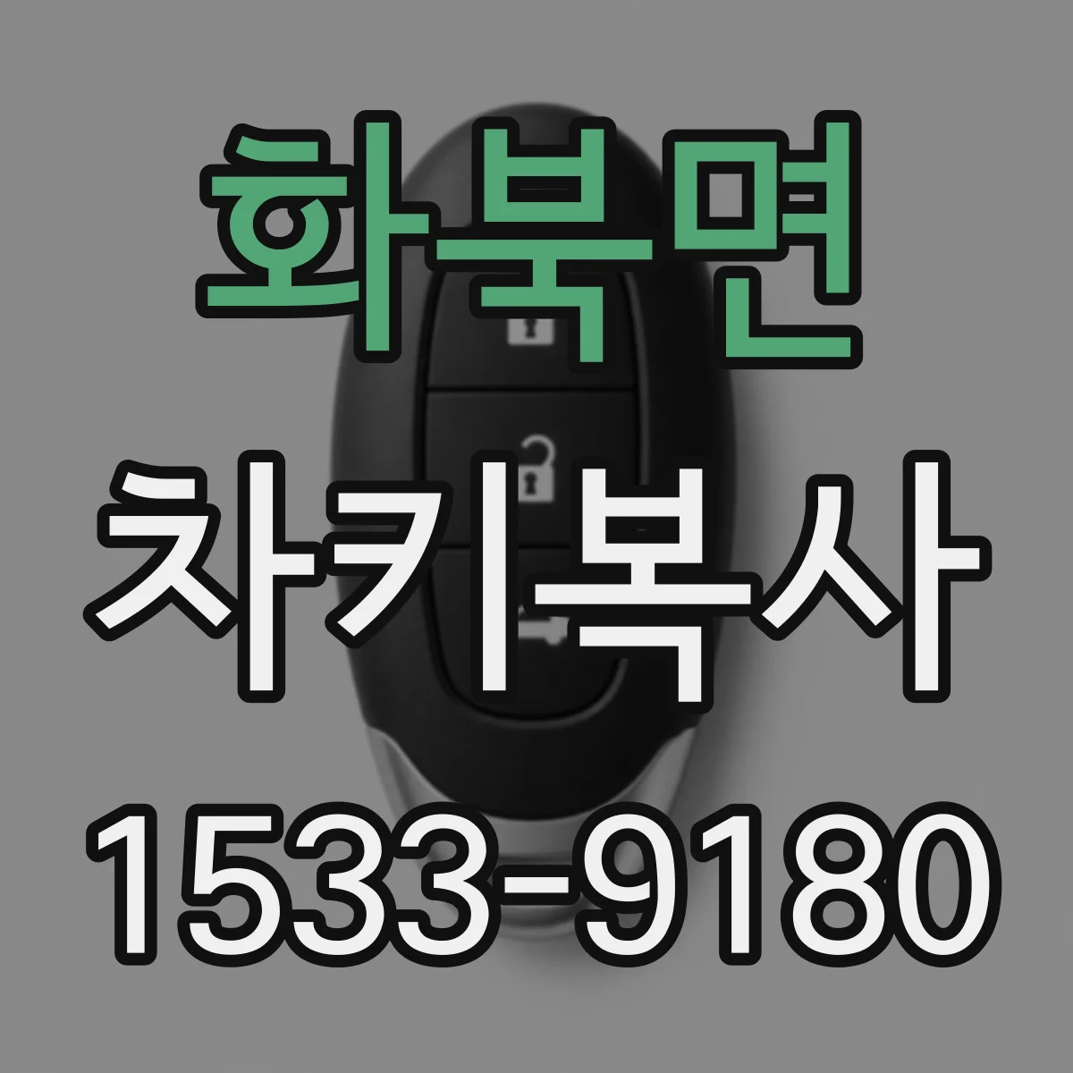 화북면 차키복사
