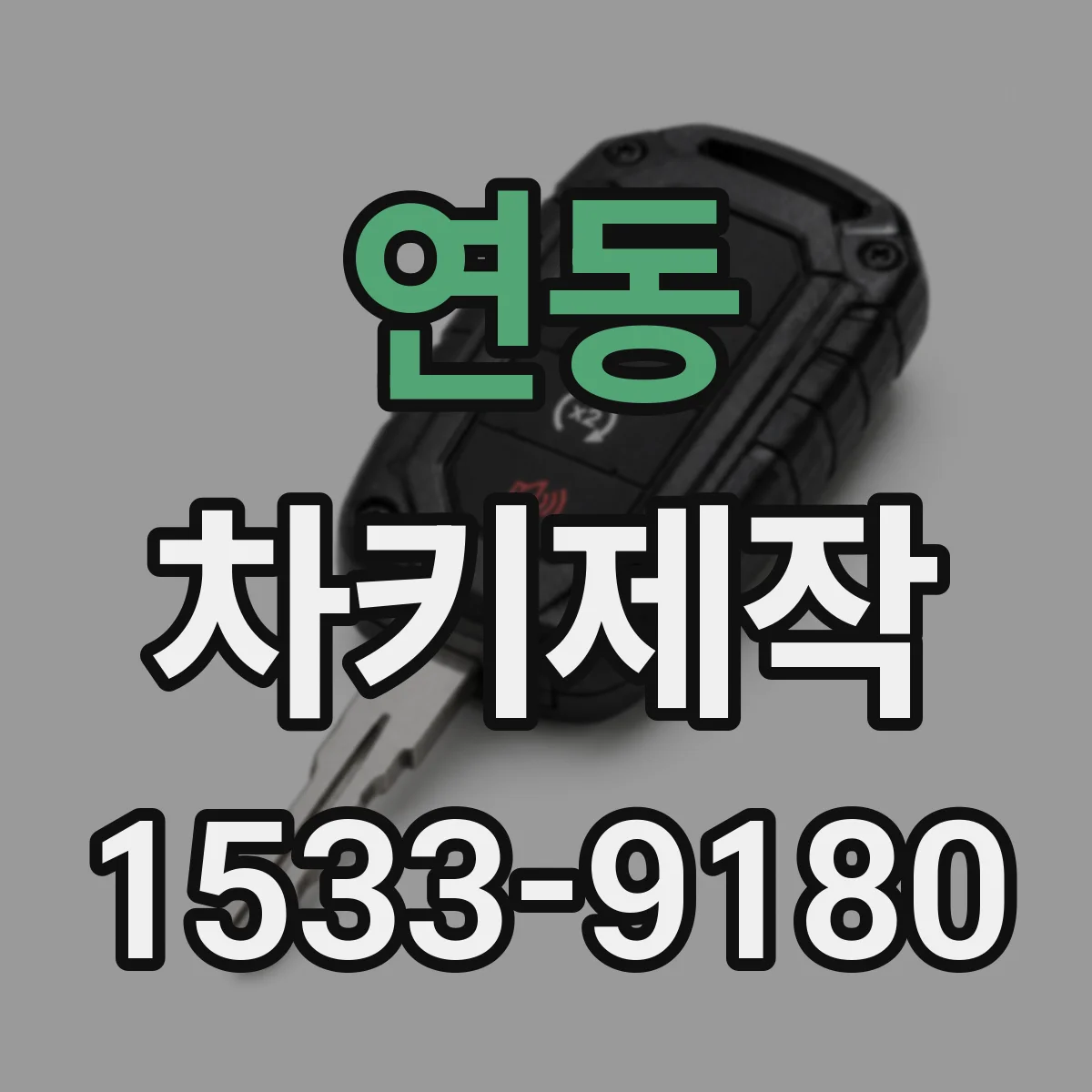 연동 차키제작