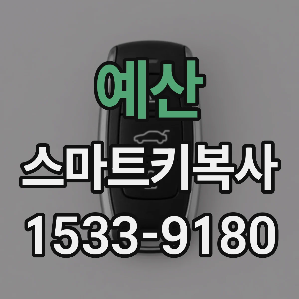 예산 스마트키복사