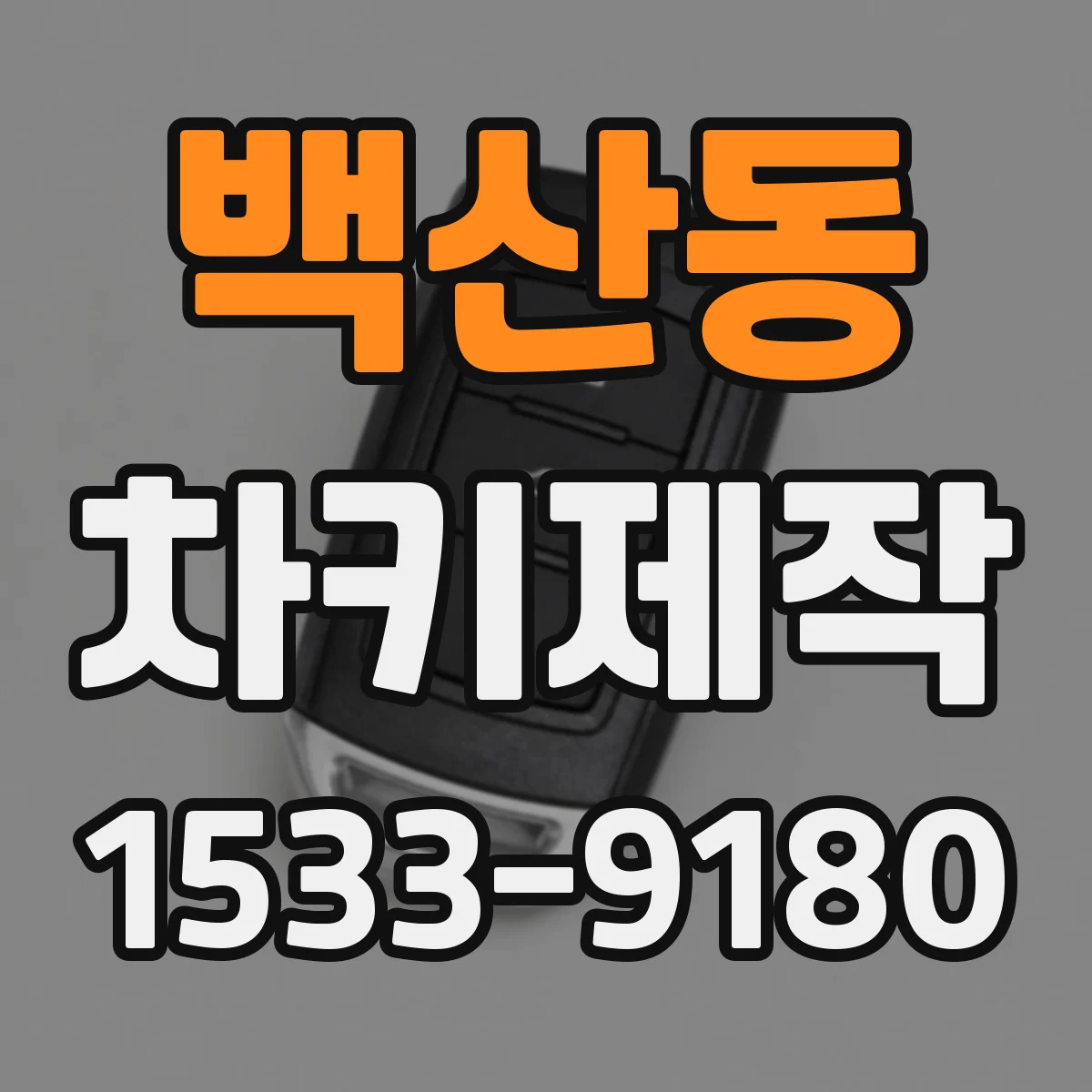 백산동 차키제작