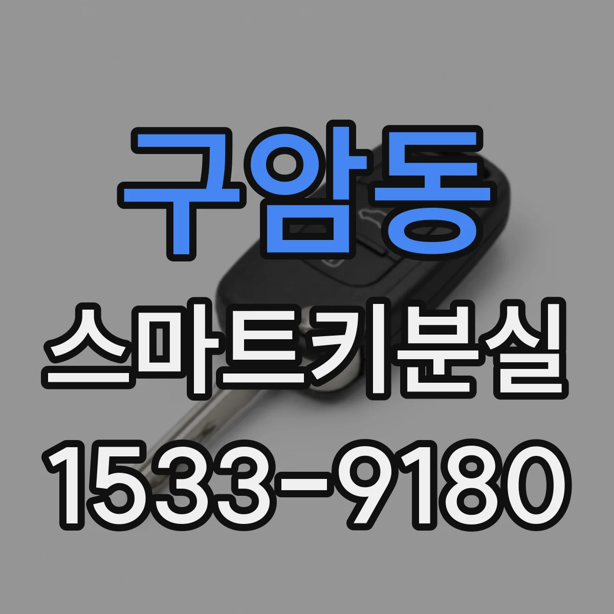 구암동 스마트키분실