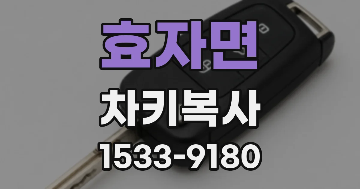 효자면 차키복사