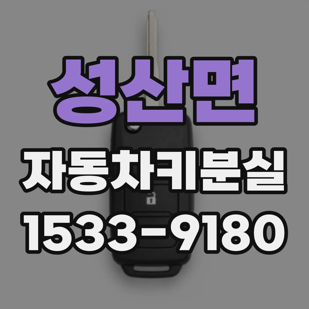성산면 자동차키분실