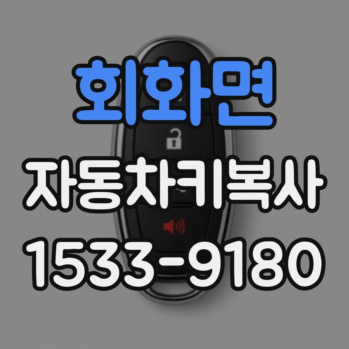 회화면 자동차키복사